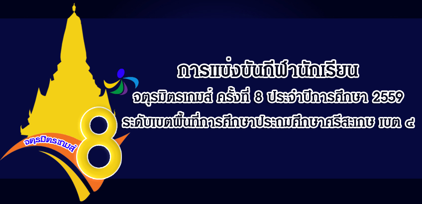 การแข่งขันกีฬานักเรียนจตุรมิตรเกมส์ ครั้งที่ 8 ประจำปีการศึกษา 2559 
